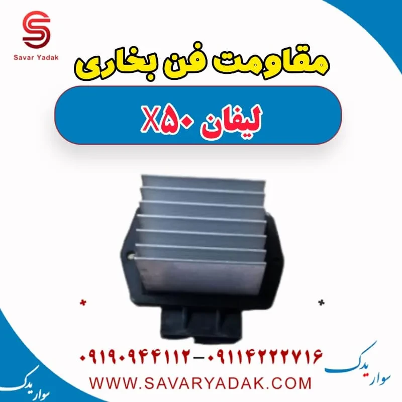 مقاومت فن بخاری لیفان X50