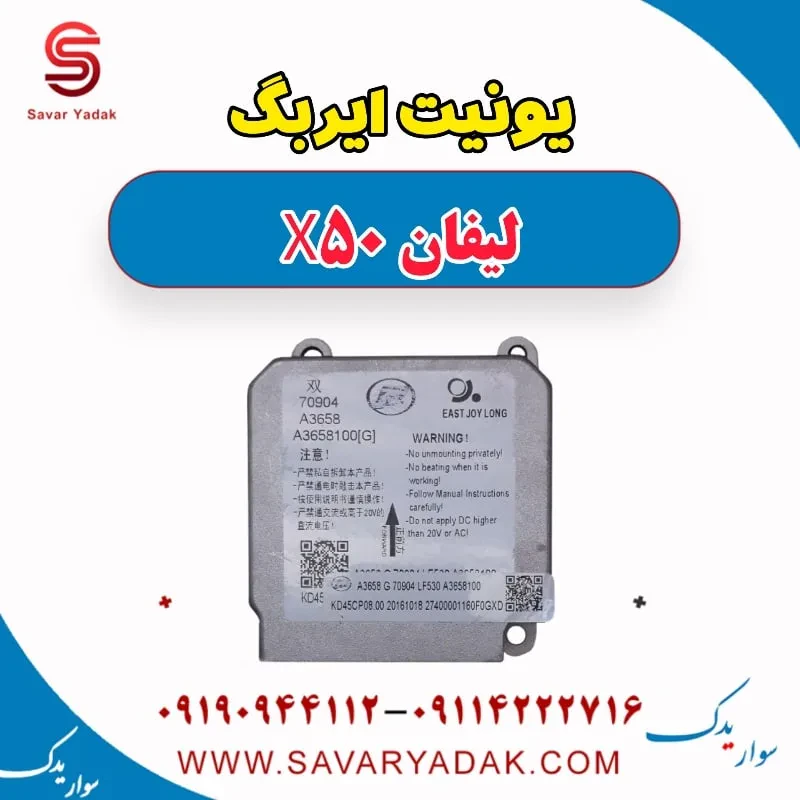 یونیت کنترل ایربگ لیفان X50
