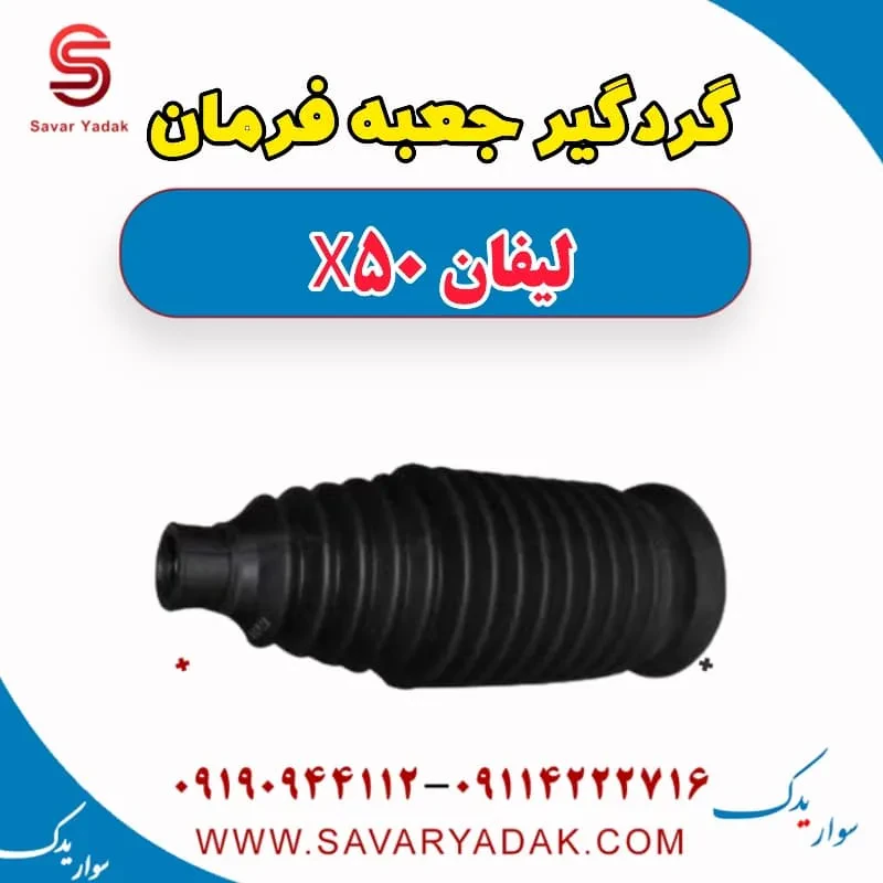 گردگیر جعبه فرمان لیفان X50