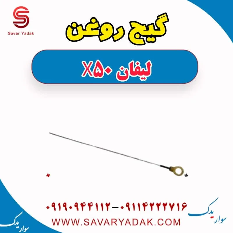 گیج روغن لیفان X50