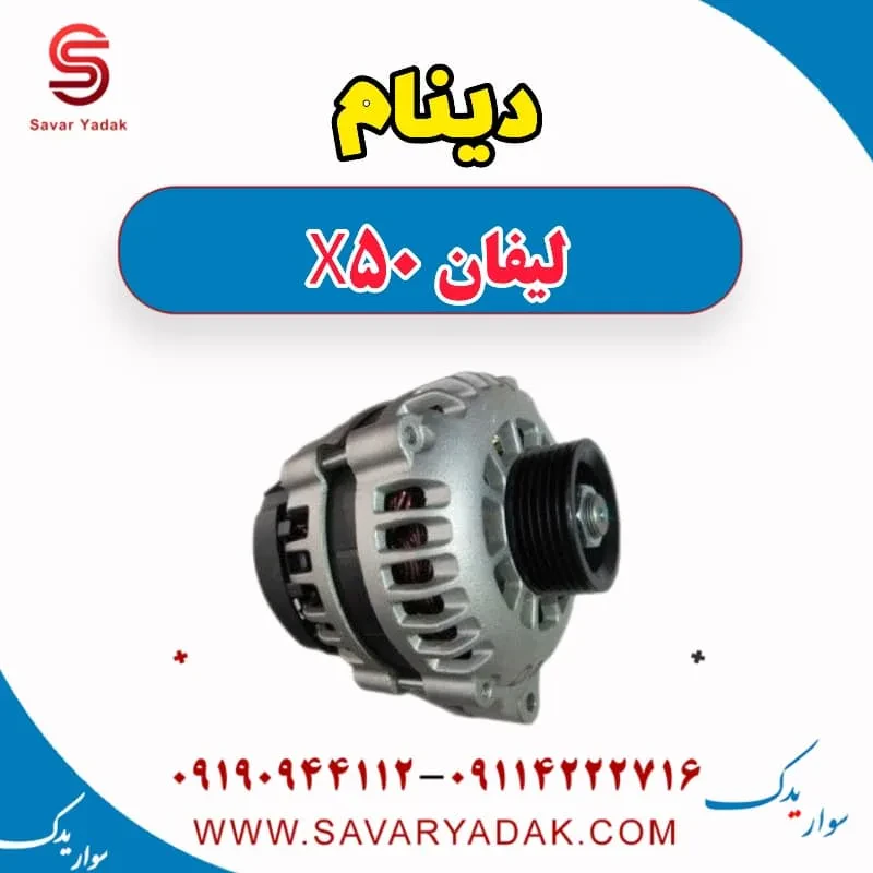 دینام لیفان X50