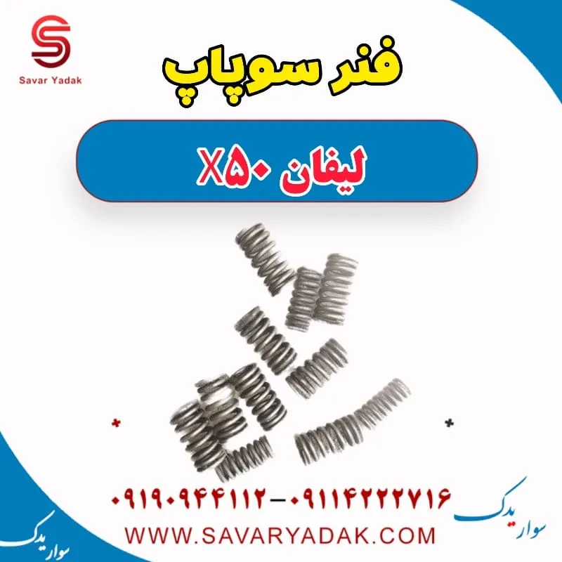 فنر سوپاپ لیفان X50