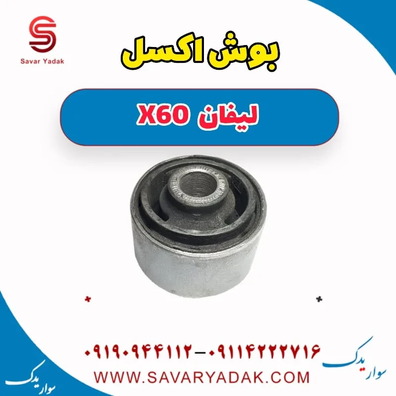 بوش اکسل عقب لیفان X60