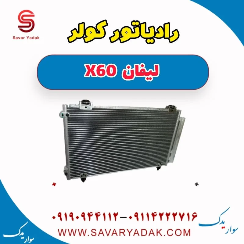 فن رادیاتور آب و کولر لیفان x60