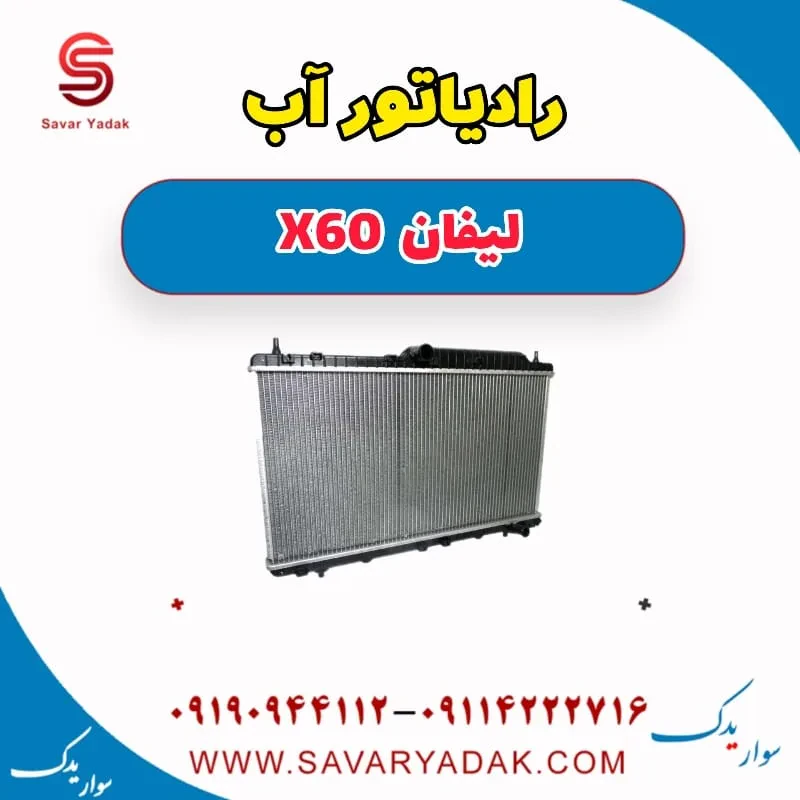 رادیاتور آب لیفان x60