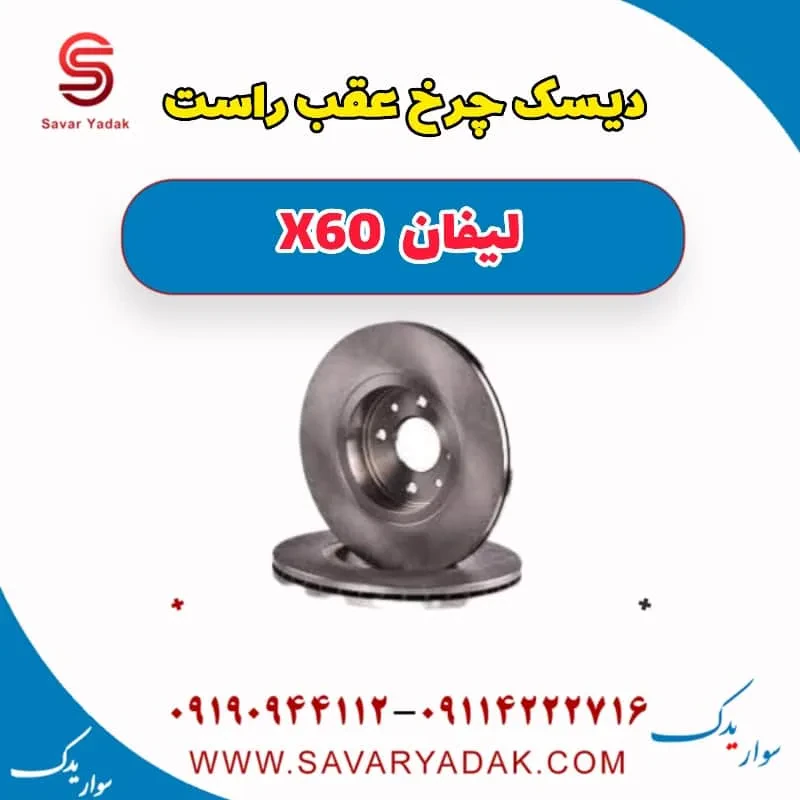 دیسک چرخ عقب راست لیفان x60