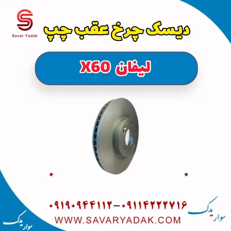 دیسک چرخ عقب چپ لیفان x60