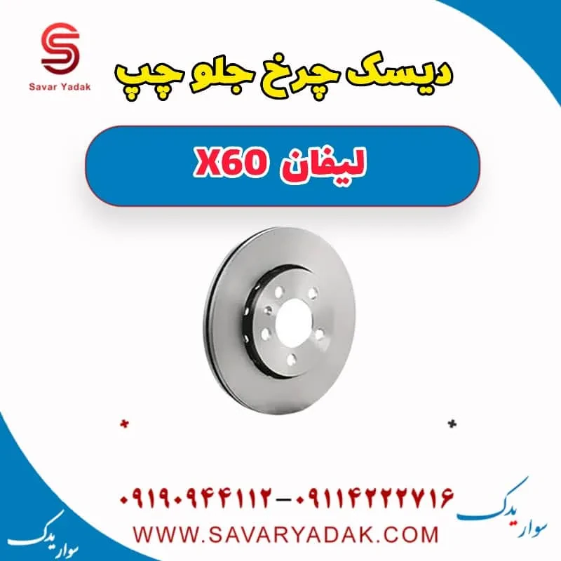 دیسک چرخ جلو چپ لیفان x60