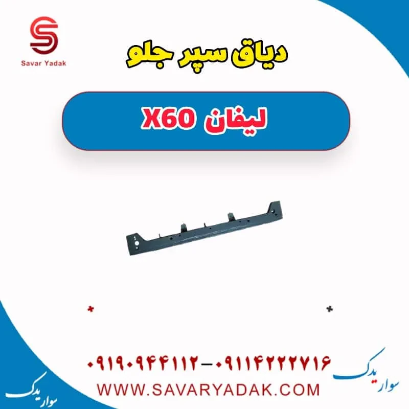 دیاق سپر جلو لیفان x60