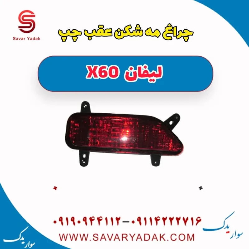 مه‌شکن عقب لیفان X60