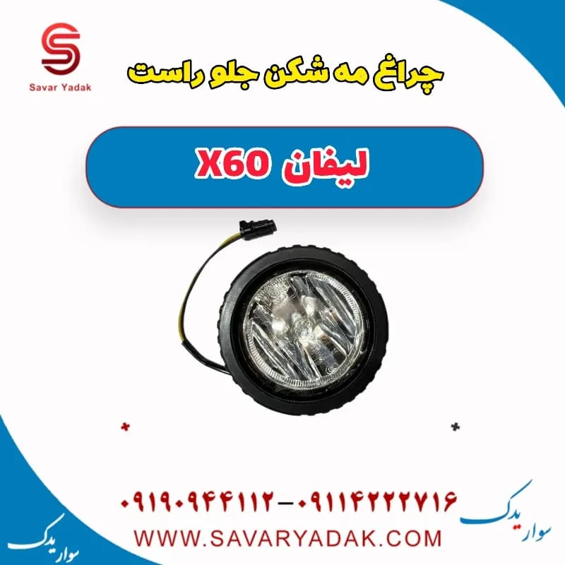 مه‌شکن جلو لیفان X60