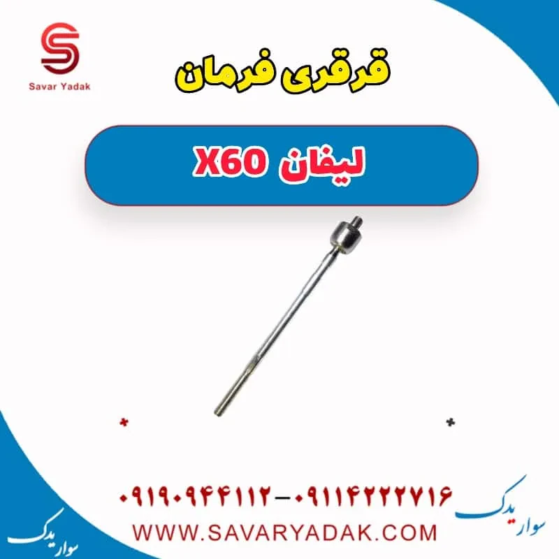 قرقری فرمان لیفان X60