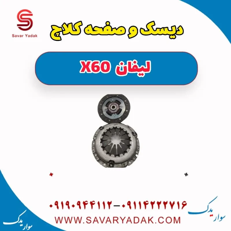 کیت کلاچ لیفان X60