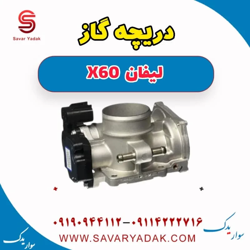 دریچه گاز لیفان x60