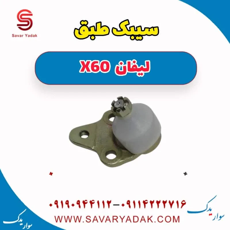 سیبک طبق لیفان x60