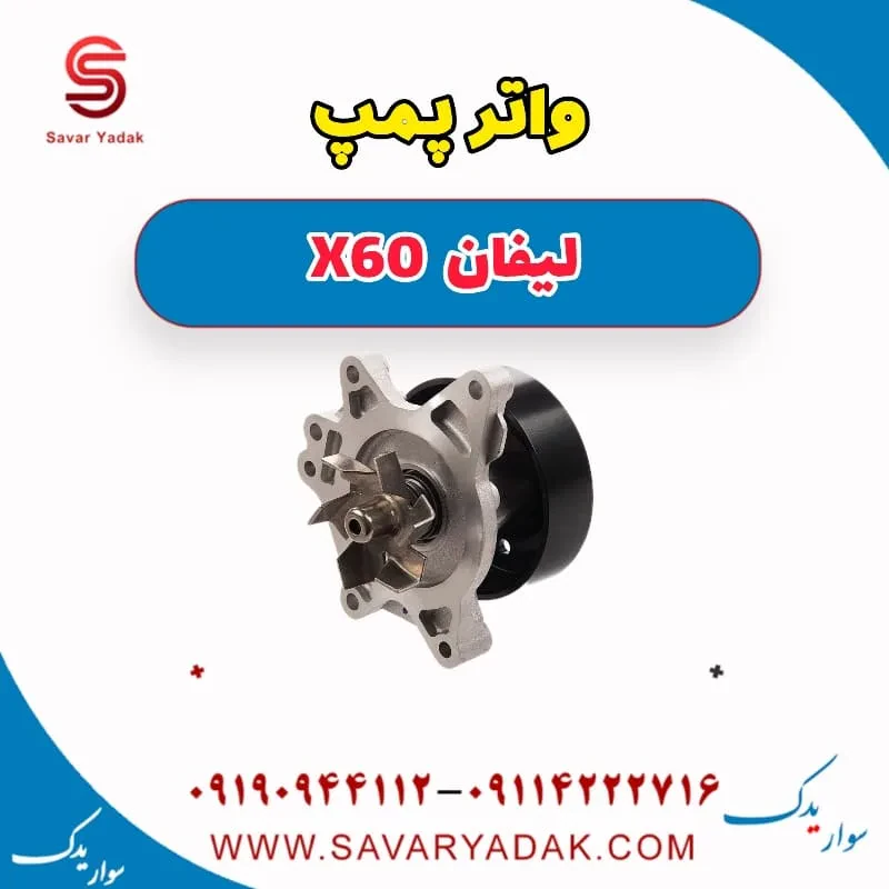 واتر پمپ لیفان X60