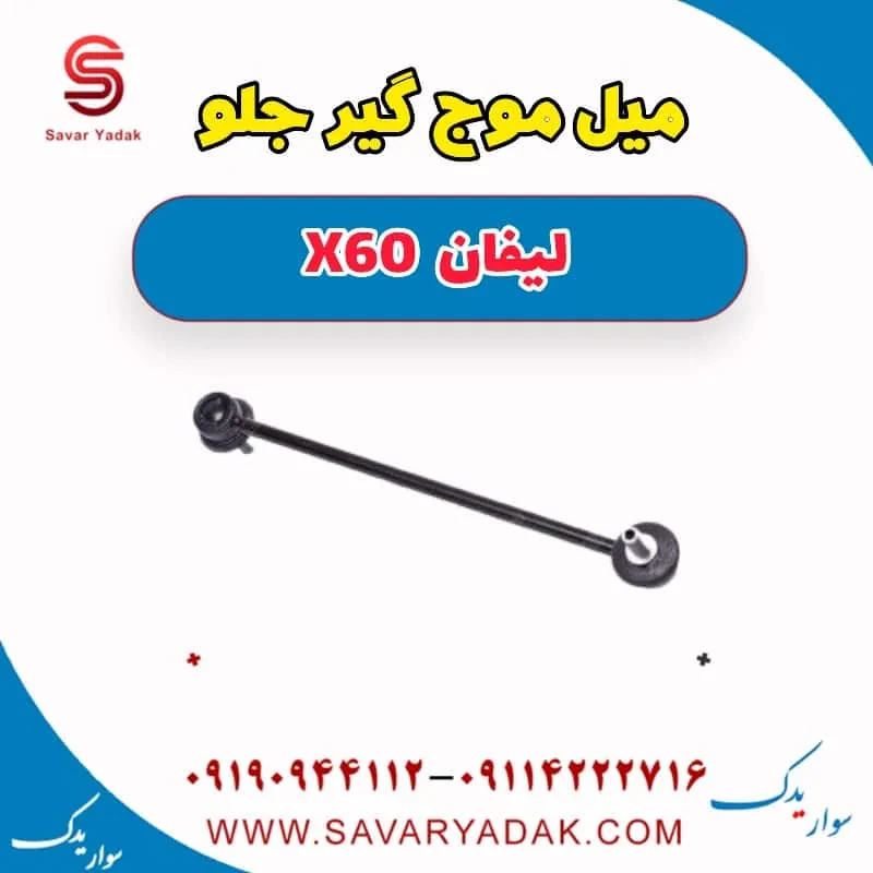 میل موج گیر جلو لیفان x60