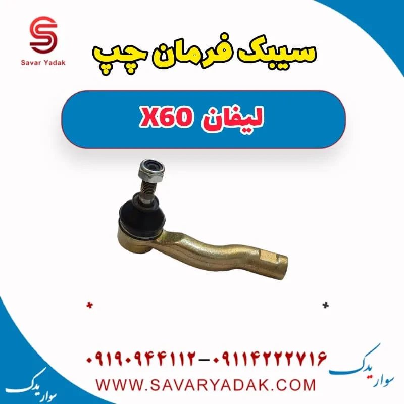 سیبک فرمان راست لیفان x60