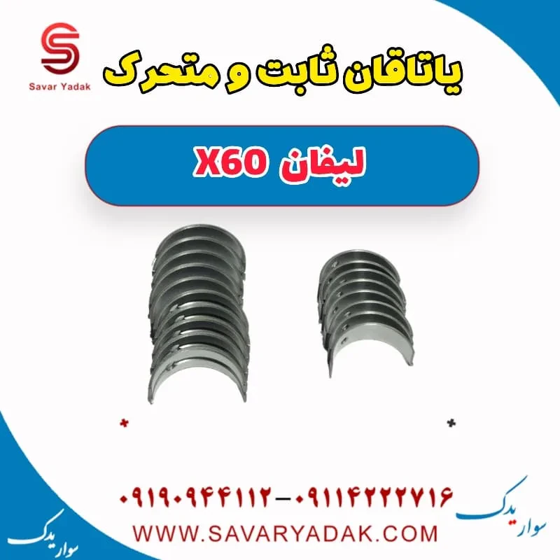 یاتاقان لیفان X60