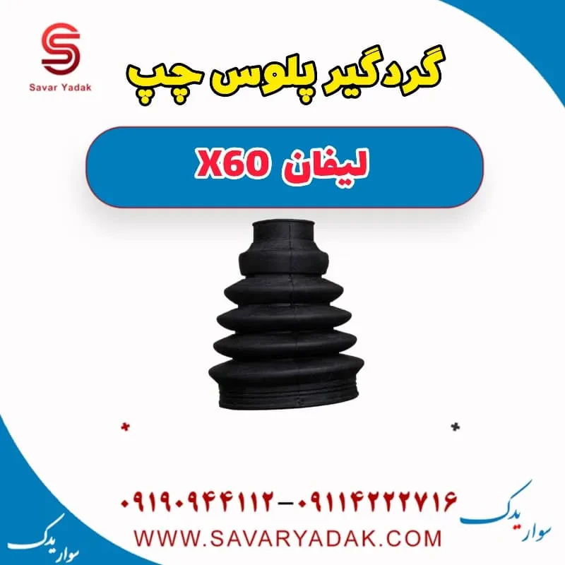 گردگیر پلوس سمت چپ لیفان x60