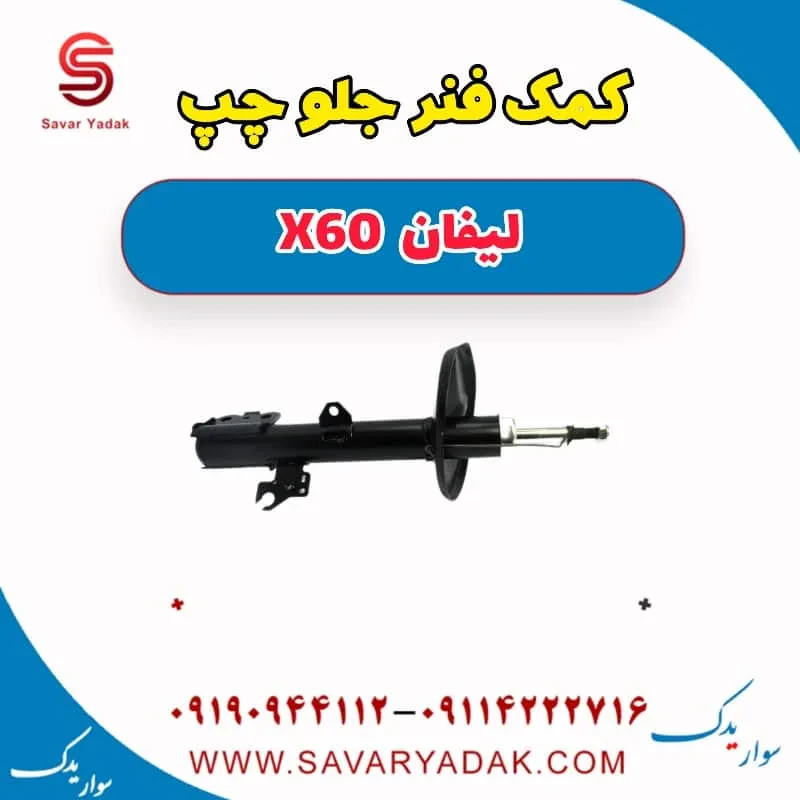 کمک‌فنر جلو لیفان X60