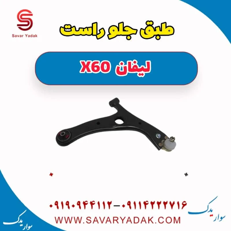 طبق لیفان X60