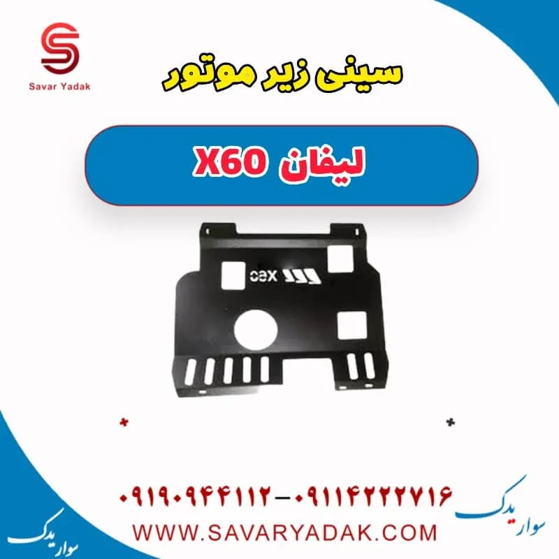 سینی زیر موتور لیفان X60