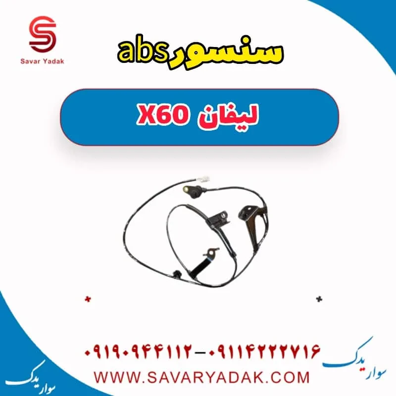 سنسور ABS جلو لیفان X60