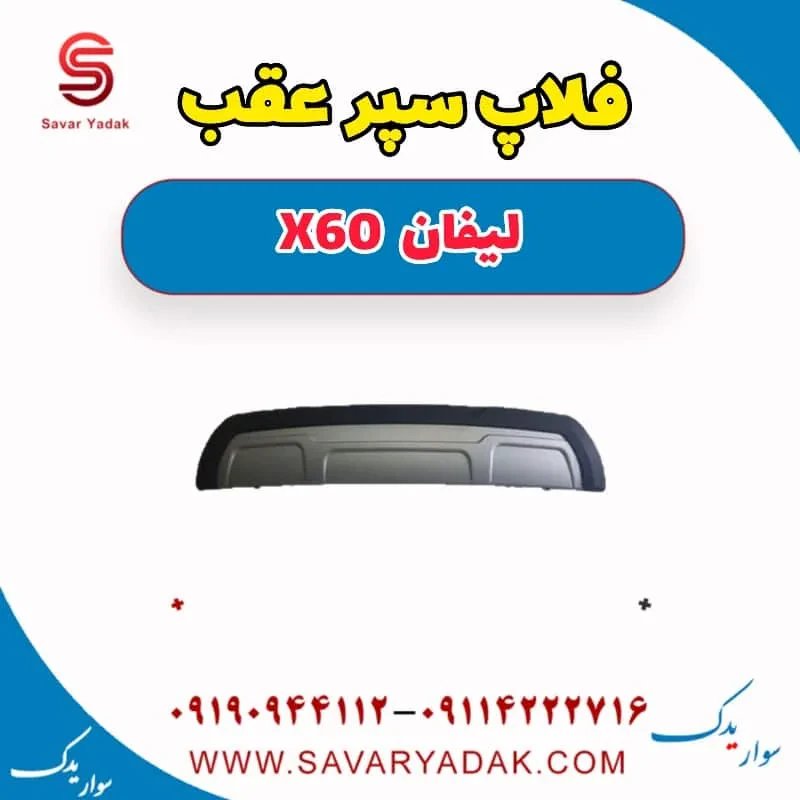 فلاپ سپر عقب لیفان X60