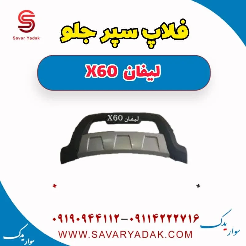 فلاپ سپر جلو لیفان X60
