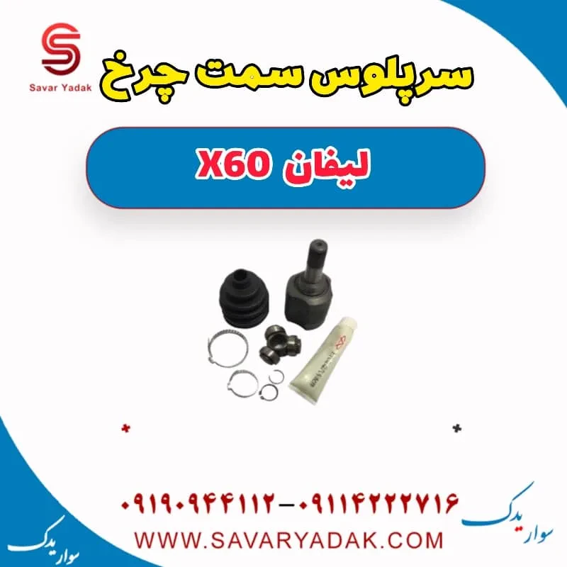 سر پلوس لیفان X60