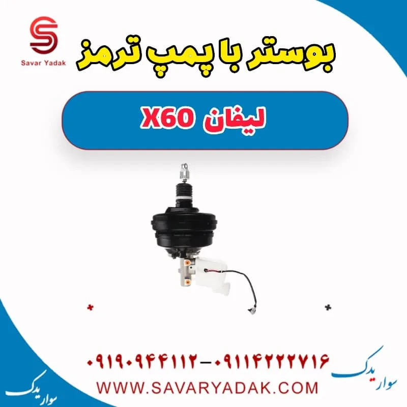 بوستر ترمز لیفان X60