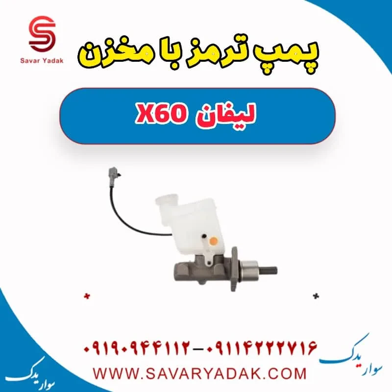 پمپ ترمز با مخزن لیفان x60