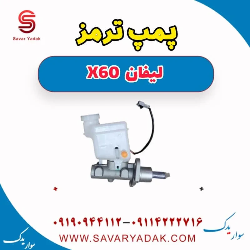 پمپ ترمز لیفان x60