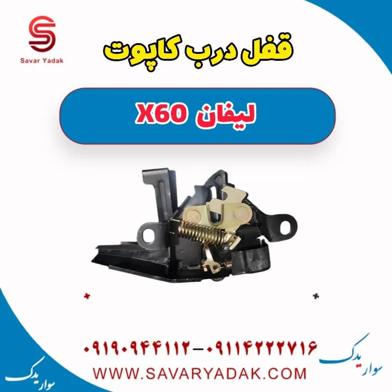 قفل کاپوت لیفان X60