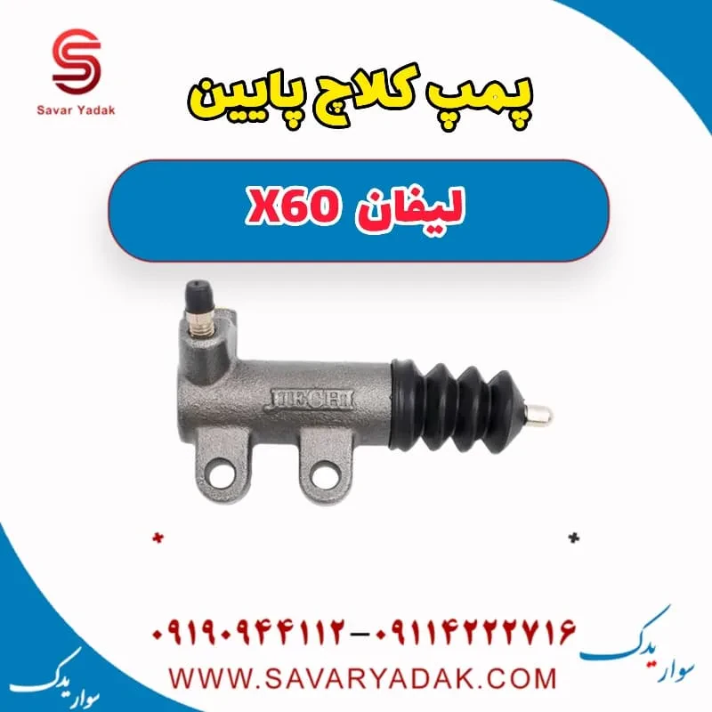 پمپ کلاچ پایین لیفان X60