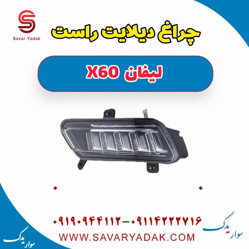 دیلایت لیفان X60