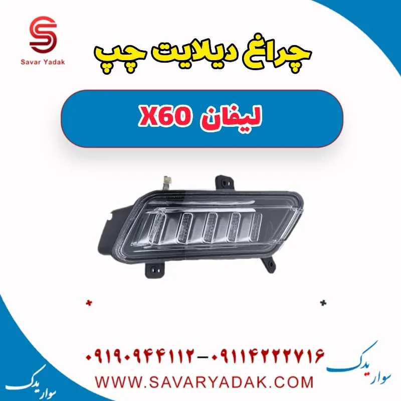 چراغ دیلایت چپ لیفان x60