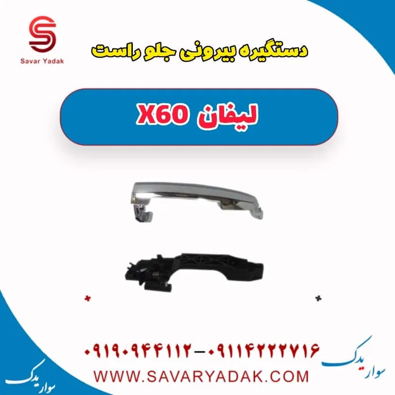 دستگیره بیرونی جلو راست لیفان x60