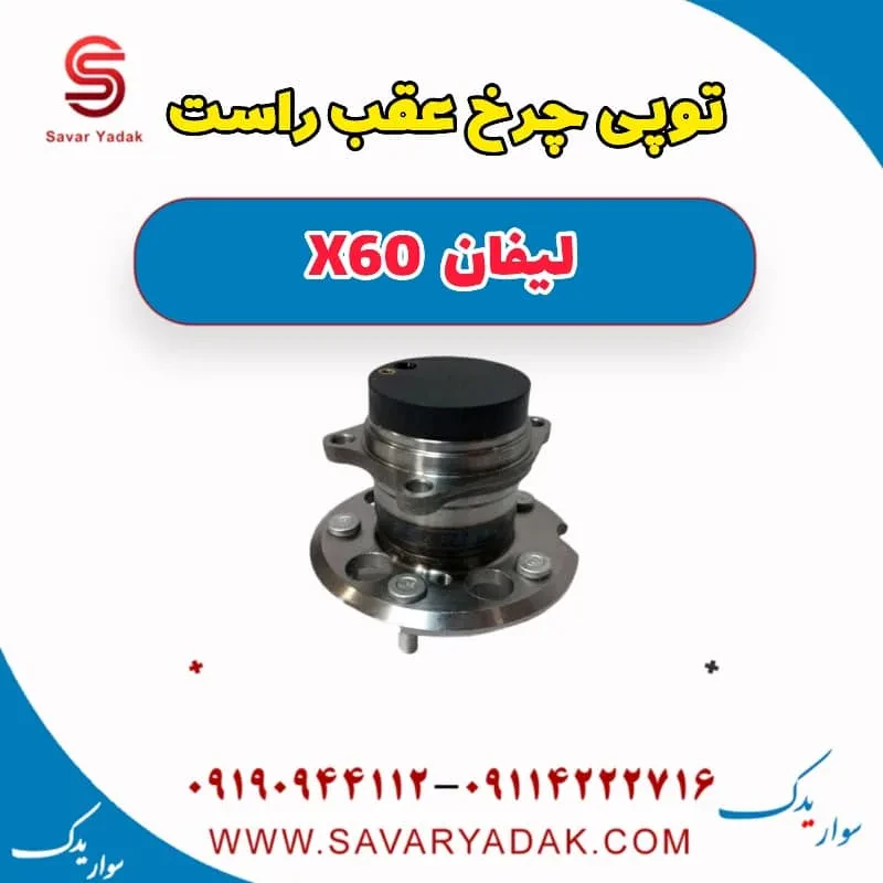 توپی چرخ عقب لیفان X60