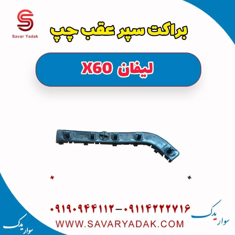 براکت سپر عقب راست لیفان x60