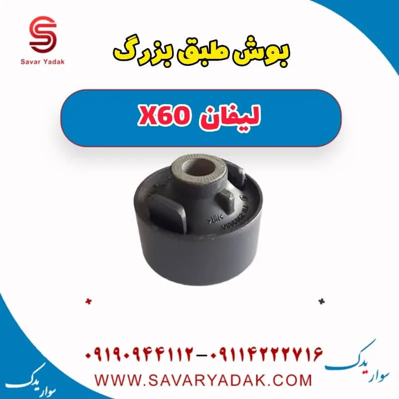 بوش طبق لیفان X60