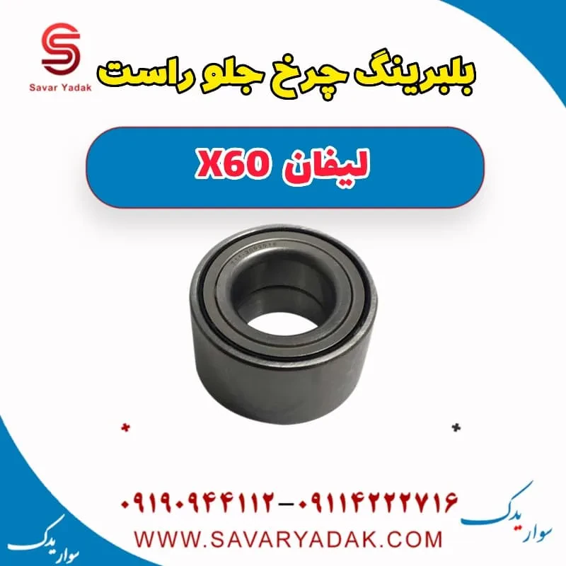 توپی با بلبرینگ چرخ جلو راست لیفان x60