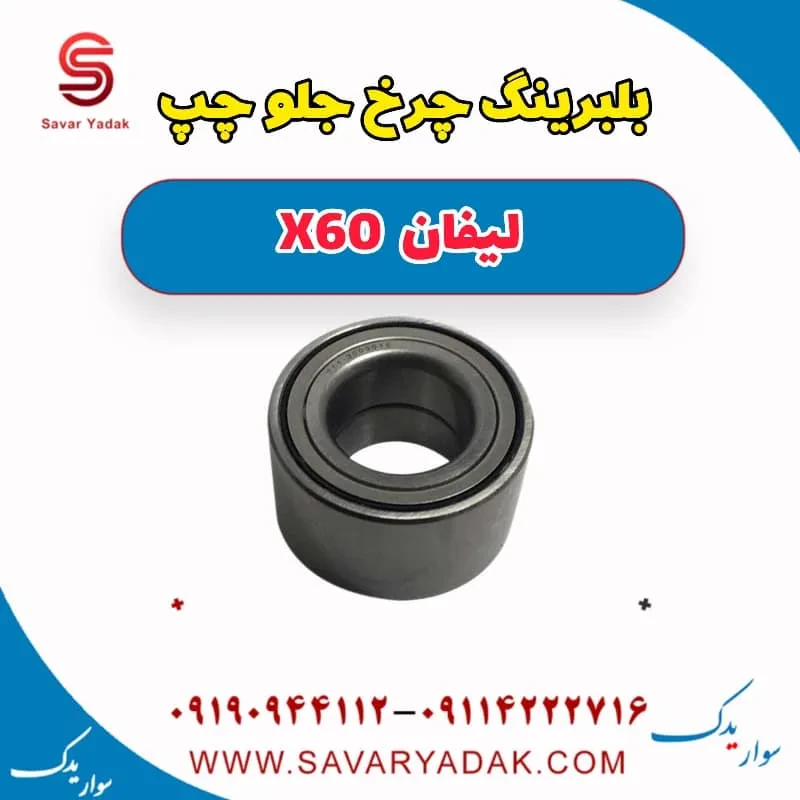 بلبرینگ چرخ جلو چپ لیفان x60