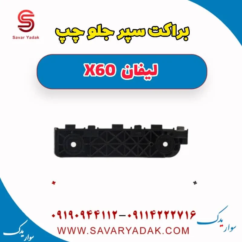براکت سپر جلو راست لیفان x60