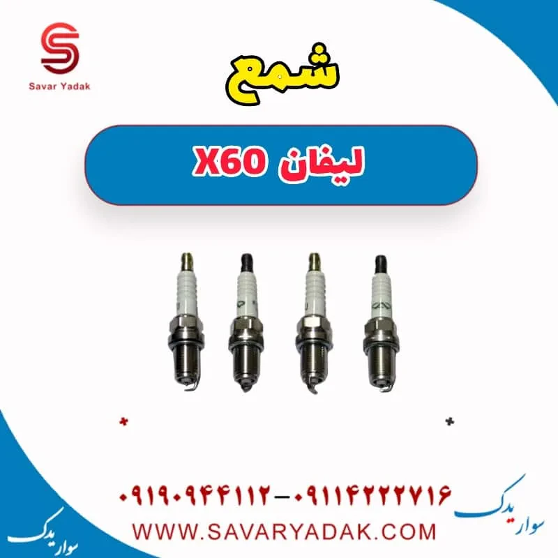شمع لیفان x60