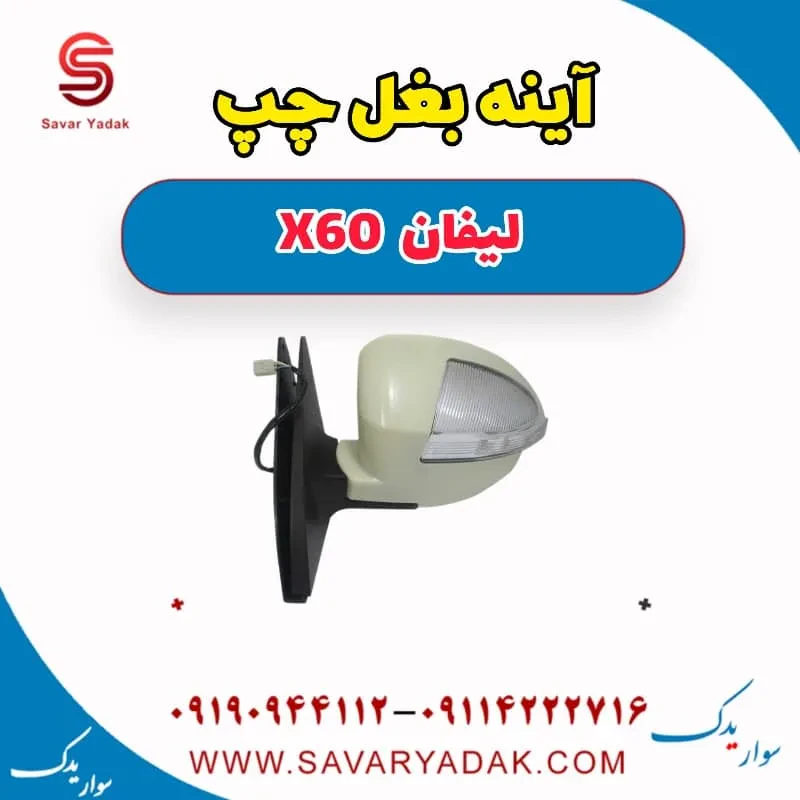 آینه بغل چپ لیفان x60