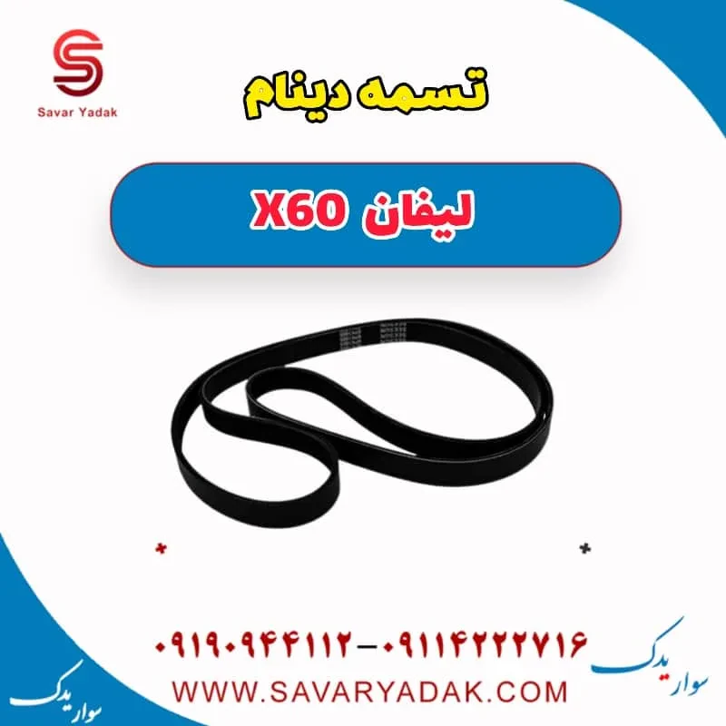 تسمه دینام لیفان x60
