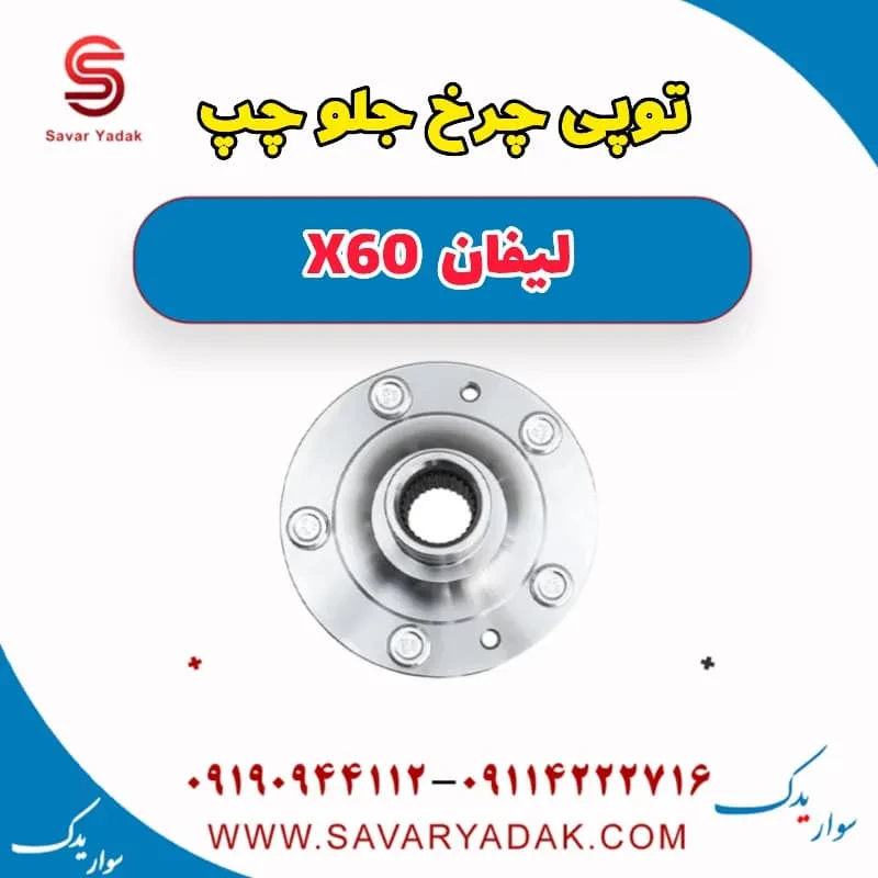 توپی چرخ جلو چپ لیفان x60