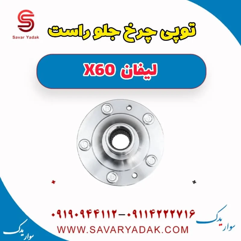 توپی چرخ جلو راست لیفان x60